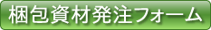 資材請求フォーム