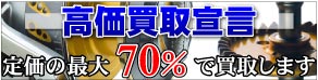 高価買取リスト 