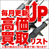 中古釣具高価買取