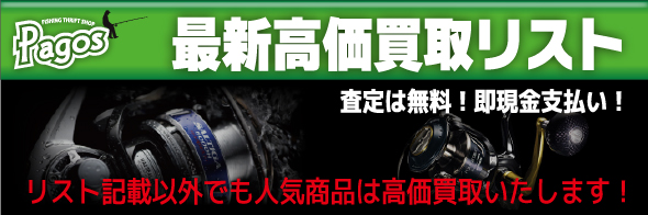 釣具買取・釣具通販・中古釣具通販のパゴスリサイクル釣具|PAGOS