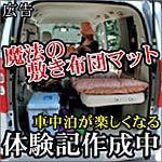 蒸れない洗える車中泊用敷き布団（マット）