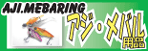 アジメバル用品