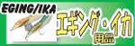 エギング用品