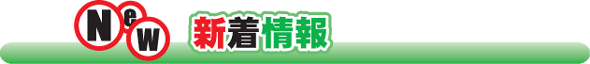 新着情報