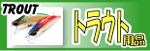 トラウト用品