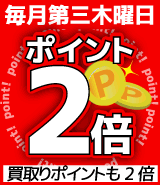 ポイント2倍