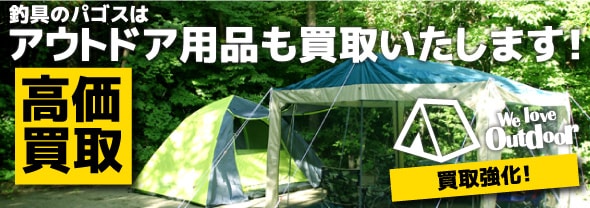 アウトドア用品買取
