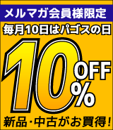 中古釣具買取 通販 パゴス釣具店