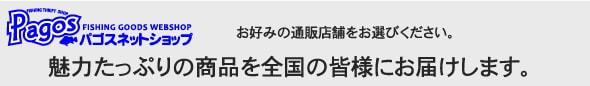 パゴスネットショップ各店案内