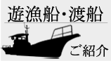 遊漁船渡船紹介