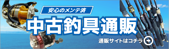 中古釣具買取 通販 パゴス釣具店