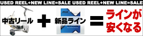 中古リールとラインをセットで買うとラインが割引になります 
