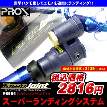 プロックス タモジョイント ｐｘ８６４ 釣具買取 釣具通販 中古釣具通販のパゴスリサイクル釣具 Pagos