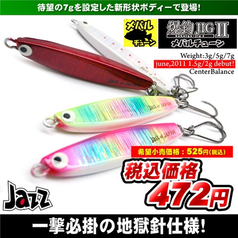 １ ５ｇ ２ｇ追加 ｊａｚｚ 爆釣ｊｉｇメバルチューン 釣具買取 釣具通販 中古釣具通販のパゴスリサイクル釣具 Pagos