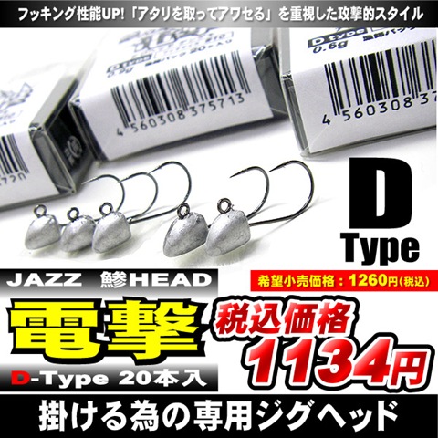 ｊａｚｚ ジャズ 鯵ヘッド電撃 ｄタイプ 漁師パック２０個入 釣具買取 釣具通販 中古釣具通販のパゴスリサイクル釣具 Pagos