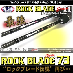 ロックブレード・イレブン73 ロックブレード・イレブン73