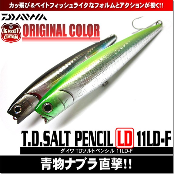 ダイワ Tdソルトペンシル11ld F Igポケットカスタムカラー 釣具買取 釣具通販 中古釣具通販のパゴスリサイクル釣具 Pagos