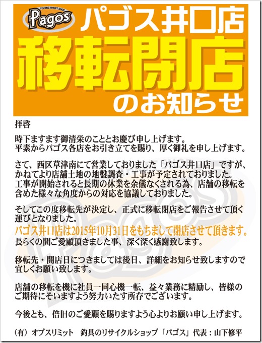 井口移転閉店POP 井口移転閉店POP