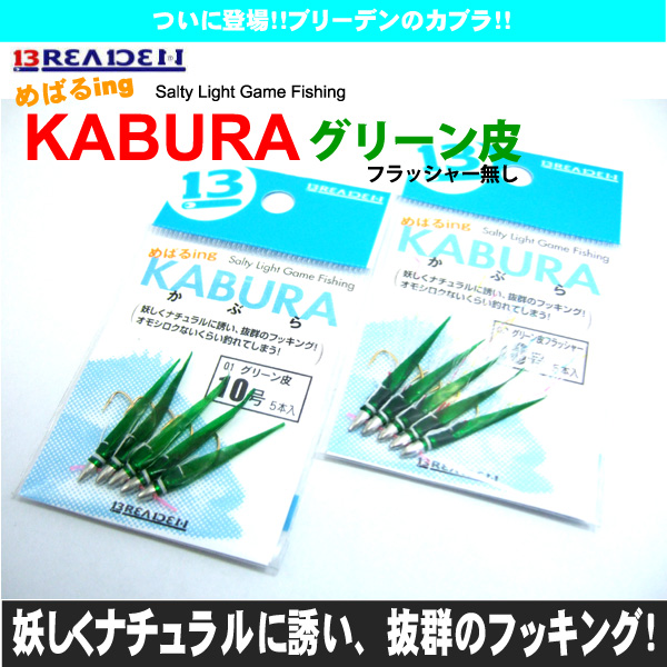 再入荷 ブリーデン めばるing かぶら グリーン皮 釣具買取 釣具通販 中古釣具通販のパゴスリサイクル釣具 Pagos