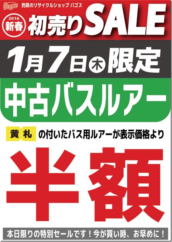 7日限定中古バスルアー半額 7日限定中古バスルアー半額