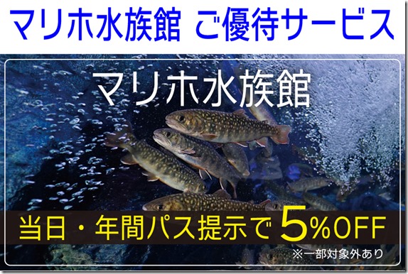 マリホ水族館割引2 マリホ水族館割引2