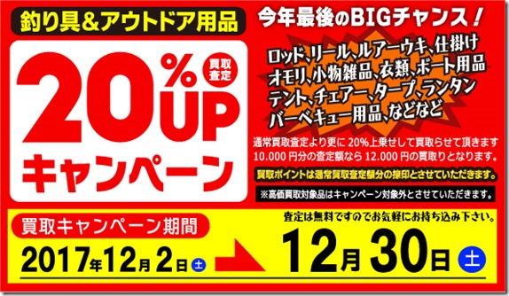 買取20%UP! 買取20%UP!
