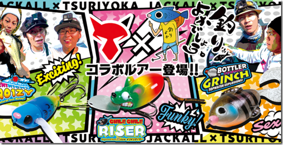 ジャッカル×釣りよか ジャッカル×釣りよか