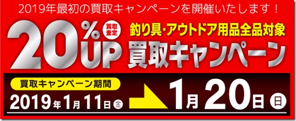 買取キャンペーン20%UP 買取キャンペーン20%UP