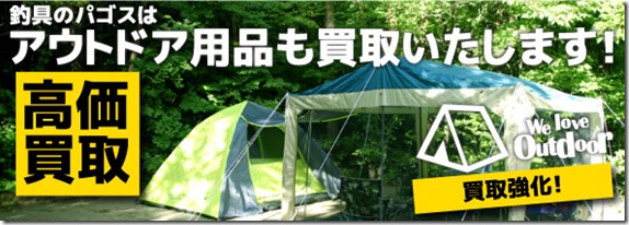 アウトドア用品買取 (2) アウトドア用品買取 (2)