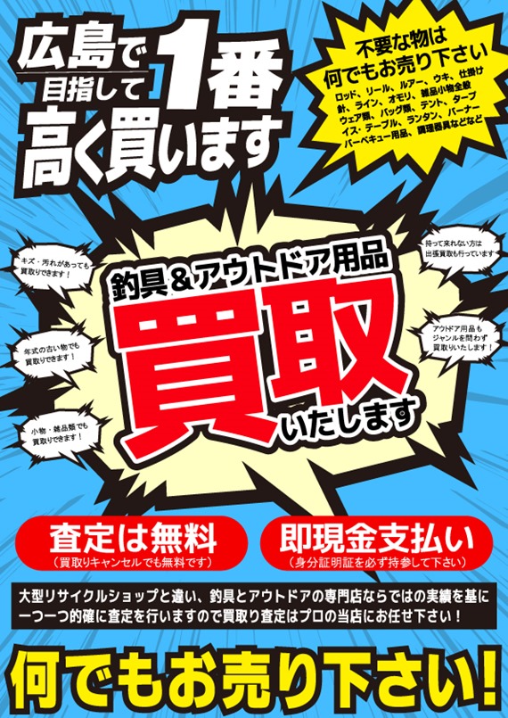 広島一番買取POP 広島一番買取POP