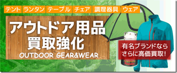 アウトドア用品買取 アウトドア用品買取