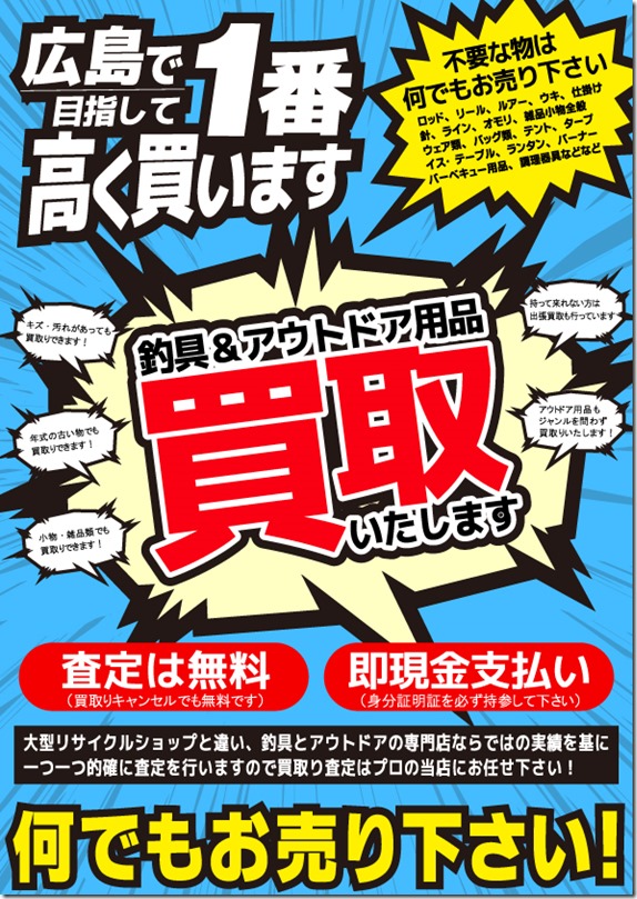 広島一番買取POP 広島一番買取POP